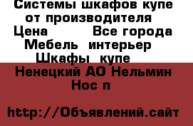 Системы шкафов-купе от производителя › Цена ­ 100 - Все города Мебель, интерьер » Шкафы, купе   . Ненецкий АО,Нельмин Нос п.